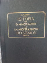 Ιστορια του ελληνοιταλικου και ελληνιγερμανικου πολεμου