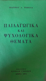 Παιδαγωγικά και Ψυχολογικά Θέματα