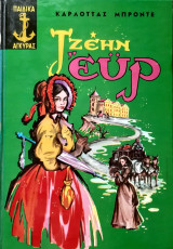 Τζεην ευρ