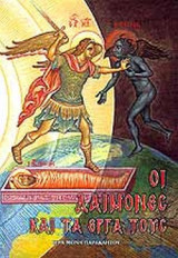 ΟΙ ΔΑΙΜΟΝΕΣ ΚΑΙ ΤΑ ΕΡΓΑ ΤΟΥΣ
