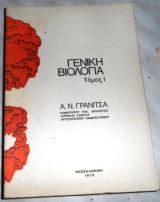 Γενικη βιολογια τομος Ι Α.Γρανιτσα 1973