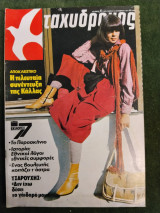 Ταχυδρόμος (αρ. 41, 13 Οκτωβρίου 1977) [Μαρία Κάλλας - Γιάννης Τσαρούχης - Κατερίνα Γώγου)