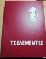 Τσελεμεντές, ο νέος Τσελεμεντές του '70