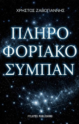 Πληροφοριακό σύμπαν