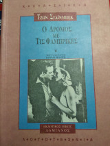 Ο δρόμος με τις φάμπρικες
