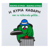 Η κυρία καθαρή_και το τελευταίο φύλλο...