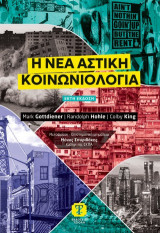 Η νέα αστική κοινωνιολογία