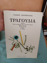Τραγούδια Γιάννη Νεγρεπόντη