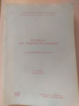 Το δίκαιο των διεθνών οργανισμών