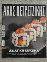 Άκης Πετρετζίκης τεύχος 13 Ασιατική κουζίνα