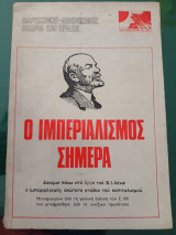 Ο ιμπεριαλισμός σήμερα
