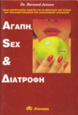 ΑΓΑΠΗ, ΣΕΞ ΚΑΙ ΔΙΑΤΡΟΦΗ