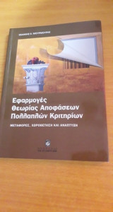Εφαρμογές θεωρίας αποφάσεων πολλαπλών κριτηρίων