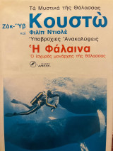 Τα μυστικά της θάλασσας «Η Φαλαινα»