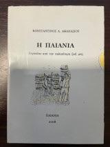 Η Παιανία