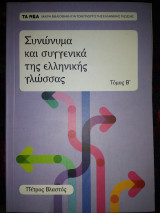Συνώνυμα και συγγενικά της ελληνικής γλώσσας. Τέχνες και σύνεργα
