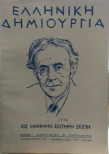 Ελληνική Δημιουργία τεύχος 112 Εις Μνήμην Σωτήρη Σκίπη