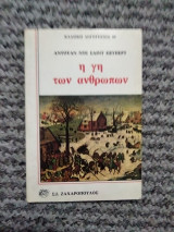 Η γη των ανθρώπων