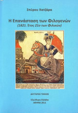Η επανάσταση των Φιλογενών : 1821. Έτος 21ο των Φιλικών