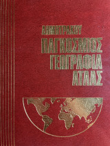 Παγκόσμιος Γεωγραφία Άτλας Δημητράκου 4
