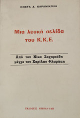 Μια λευκή σελίδα του Κ.Κ.Ε. - Από το Νίκο Ζαχαριάδη μέχρι τον Χαρίλαο Φλωράκη