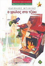 Ο γρύλος στο τζάκι
