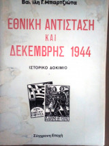 Εθνικη αντισταση και Δεκεμβρης 1944
