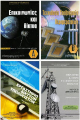 Εκπομπή & λήψη τηλεοπτικού σήματος Μέρος Β'(εργαστήριο) Β' ΕΠΑ.Λ.