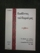 Κουβέντες του Καιρού μας