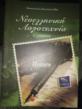 Νεοελληνική λογοτεχνία Γ΄ λυκείου