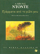 ΓΡΑΜΜΑΤΑ ΑΠΟ ΤΟ ΜΥΛΟ ΜΟΥ