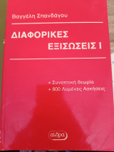 Διαφορικές εξισώσεις I