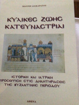 Κύλικες ζωής κατευνάστριαι. Ιστορική και ιατρική προσέγγιση στις δηλητηριάσεις της βυζαντινής περιόδου.