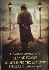 Σέρλοκ Χολμς το μυστήριο της δευτερης κηλίδας & άλλες ιστορίες
