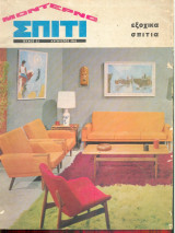 Μοντέρνο σπίτι Τεύχος 22 - Αυγουστος 1966