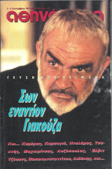 Περιοδικό Αθηνόραμα τεύχος 882