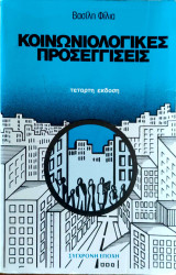 Κοινωνιολογικές προσεγγίσεις τέταρτη έκδοση 1986
