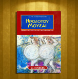 Γεράσιμος Μαρκαντωνάτος (Gutenberg: 1998) Ηροδότου Μούσαι / Ερμηνευτικά σχεδιάσματα αρχαίων κειμένων: Ερμηνευτική προσέγγιση των διδακτέων ενοτήτων στην Α γυμνασίου: Σύντομη εισαγωγή, διδακτική αξιοποίηση του μεταφρασμένου κειμένου