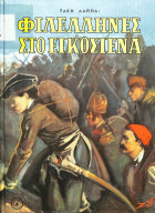 Φιλέλληνες στο Εικοσιένα