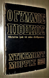 Ο Γυμνός Πίθηκος - Μελέτη για το Ζώο - Άνθρωπος