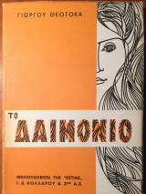 Το δαιμόνιο