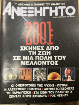 Περιοδικό το ανεξήγητο τεύχος 84