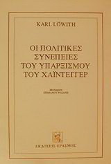 Οι πολιτικές συνέπειες του υπαρξισμού του Χάιντεγγερ