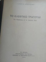 Το κλέφτικο τραγούδι -το πνεύμα και η τέχνη του