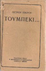 Τουμπεκί...