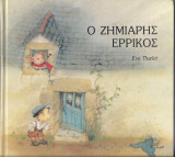 Ο ζημιάρης Ερρίκος