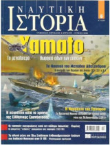 Ναυτική Ιστορία Τεύχος 6