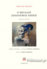 Ο ΜΕΓΑΛΟΣ ΖΩΟΛΟΓΙΚΟΣ ΚΗΠΟΣ