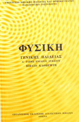 Φυσική Α λυκείου βιβλίο καθηγητή