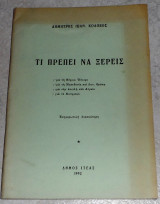 Τι πρέπει να ξέρεις 1992 Δημητρης Κολοβος